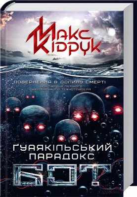 Б/в Бот. Ґуаякільський парадокс