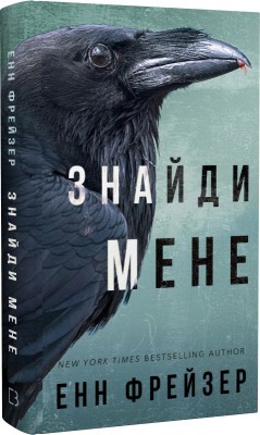 Б/в Внутрішня імперія. Книга 1: Знайди мене