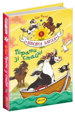 Пірати зі стайні. Вівсяна банда Книга 5