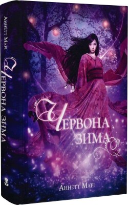 Б/в Червона зима. Книга 1