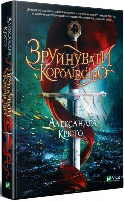 Б/в Зруйнувати королівство