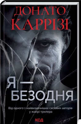 Б/в Я - безодня
