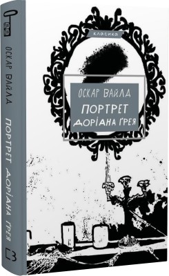 Б/в Портрет Доріана Ґрея