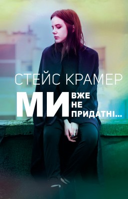 Б/в Ми вже непридатні…