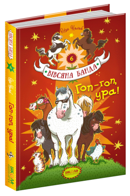 Гоп-гоп, ура! Вівсяна банда Книга 6