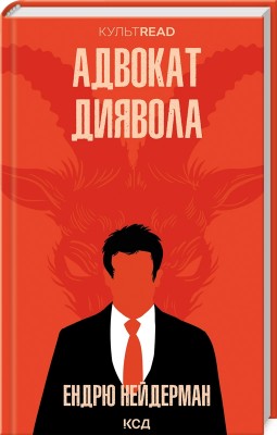 Б/в Адвокат диявола (КУЛЬТREAD)