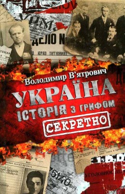 Б/в Україна. Історія з грифом "Секретно"