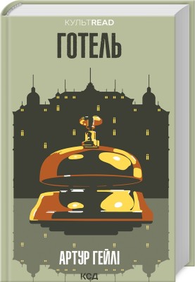 Б/в Готель (КУЛЬТREAD)