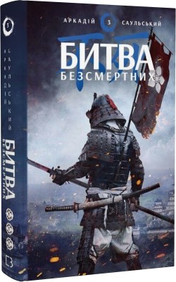 Б/в Начерки сталі: Битва безсмертних