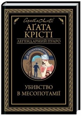 Б/в Убивство в Месопотамії - хороший стан