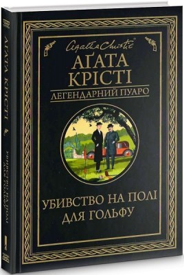 Б/в Убивство на полі для гольфу
