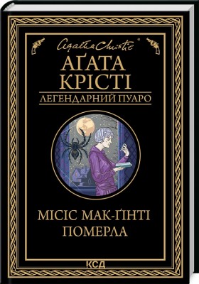 Б/в Місіс Мак-Гінті померла