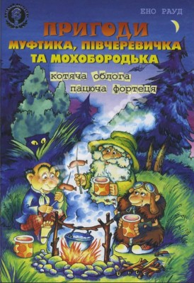 Б/в Пригоди Муфтика, Півчеревичка та Мохобородька. Котяча облога. Пацюча фортеця - старе видання