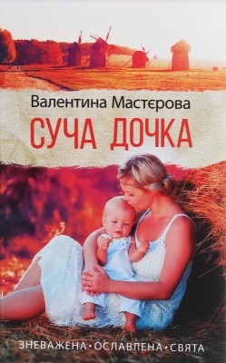 Б/в Суча дочка (старе видання)