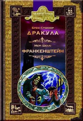 Б/в Граф Дракула. Франкенштейн