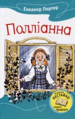 Б/в Поліанна (КМ-Букс) - хороший стан