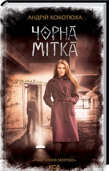Б/в Чорна мітка. Павутиння мороку