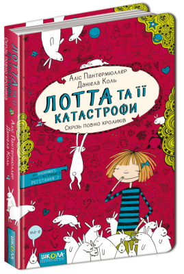 Б/в Лотта та її "катастрофи". Книга 1. Скрізь повно кроликів