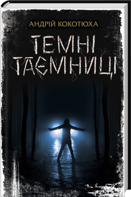 Б/в Темні таємниці