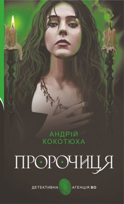 Б/в Пророчиця (Детективна аґенція ВО)