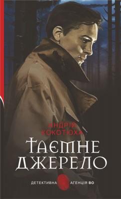 Б/в Таємне джерело (Детективна аґенція ВО)