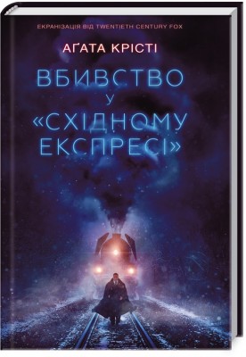 Б/в Вбивство у "Східному експресі" (кінообкладинка)