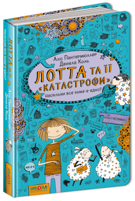 Наскільки все куме-е-едно. Лотта та її катастрофи. Книга 2