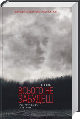 Б/в Всього не забудеш - середній стан