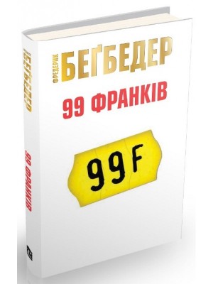 Б/в 99 франків - хороший стан