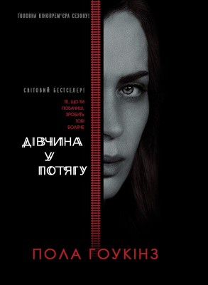 Б/в Дівчина у потягу (кінообкладинка)