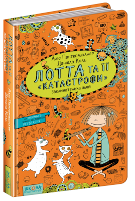 Заклинателька змій. Лотта та її катастрофи. Книга 3