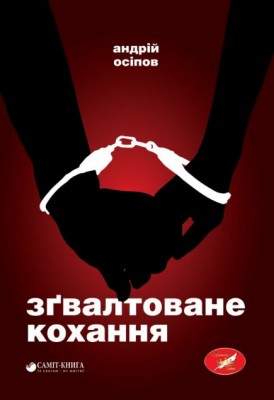 Б/в Зґвалтоване кохання - хороший стан