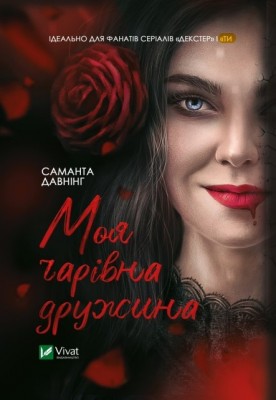 Б/в Моя чарівна дружина