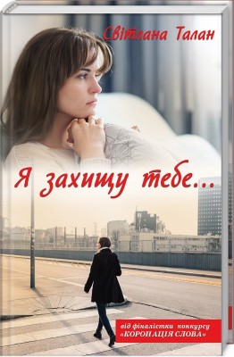 Б/в Я захищу тебе… - хороший стан