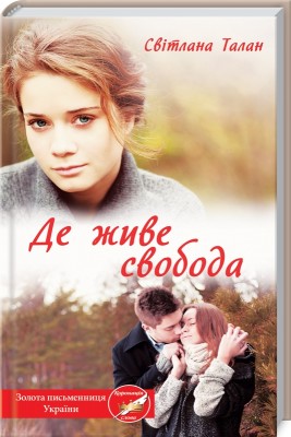 Б/в Де живе свобода - хороший стан