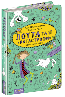 Фокус-покус і кіно. Лотта та її катастрофи. Книга 4