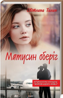 Б/в Матусин оберіг - хороший стан