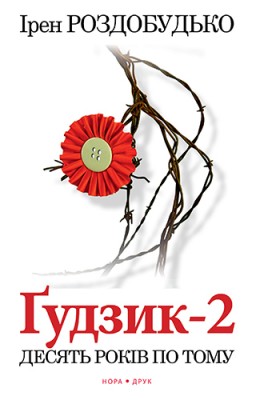 Б/в Ґудзик-2. Десять років потому - хороший стан