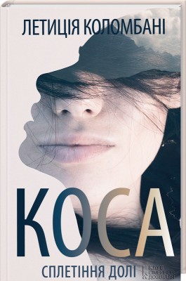 Б/в Коса. Сплетіння долі - хороший стан