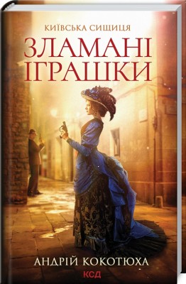 Б/в Зламані іграшки. Київська сищиця
