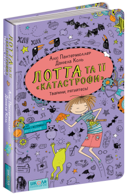Тварини, рятуйтесь! Лотта та її катастрофи. Книга 5