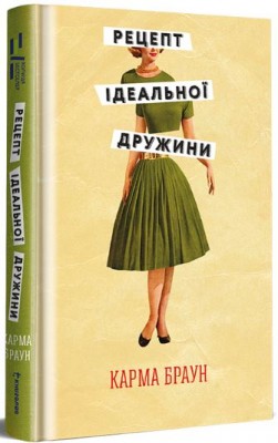 Б/в Рецепт ідеальної дружини