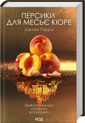 Б/в Персики для месье кюре. Книга 3 - хороший стан
