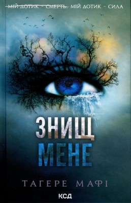 Б/в Знищ мене. Книга 1 - хороший стан