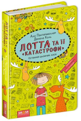 Останній цьомчик лося. Лотта та її катастрофи. Книга 6
