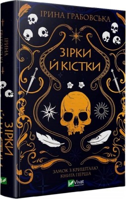 Б/в Замок із кришталю. Книга 1. Зірки й кістки