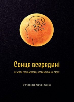 Б/в Сонце всередині: Як жити своїм життям, незважаючи на страх