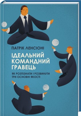 Б/в Ідеальний командний гравець. Як розпізнати і розвинути три основних якості