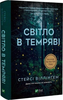 Б/в Світло в темряві