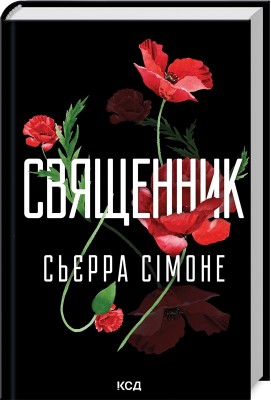 Б/в Священник. Книга 1
